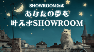 SHOWROOM：EVENT